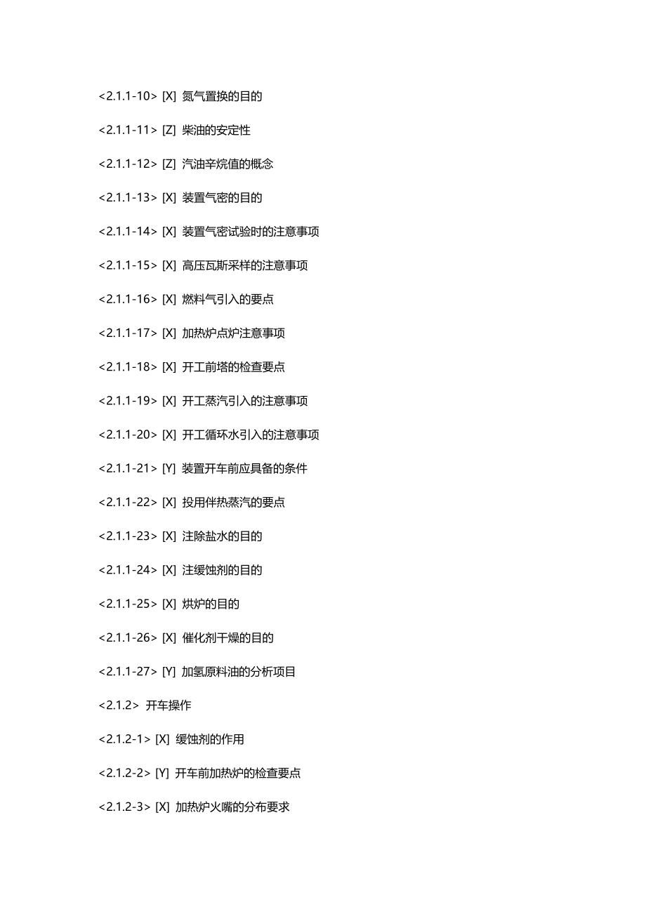 2020（冶金行业）汽(煤柴)油加氢装置操作工(初级理论)_第3页