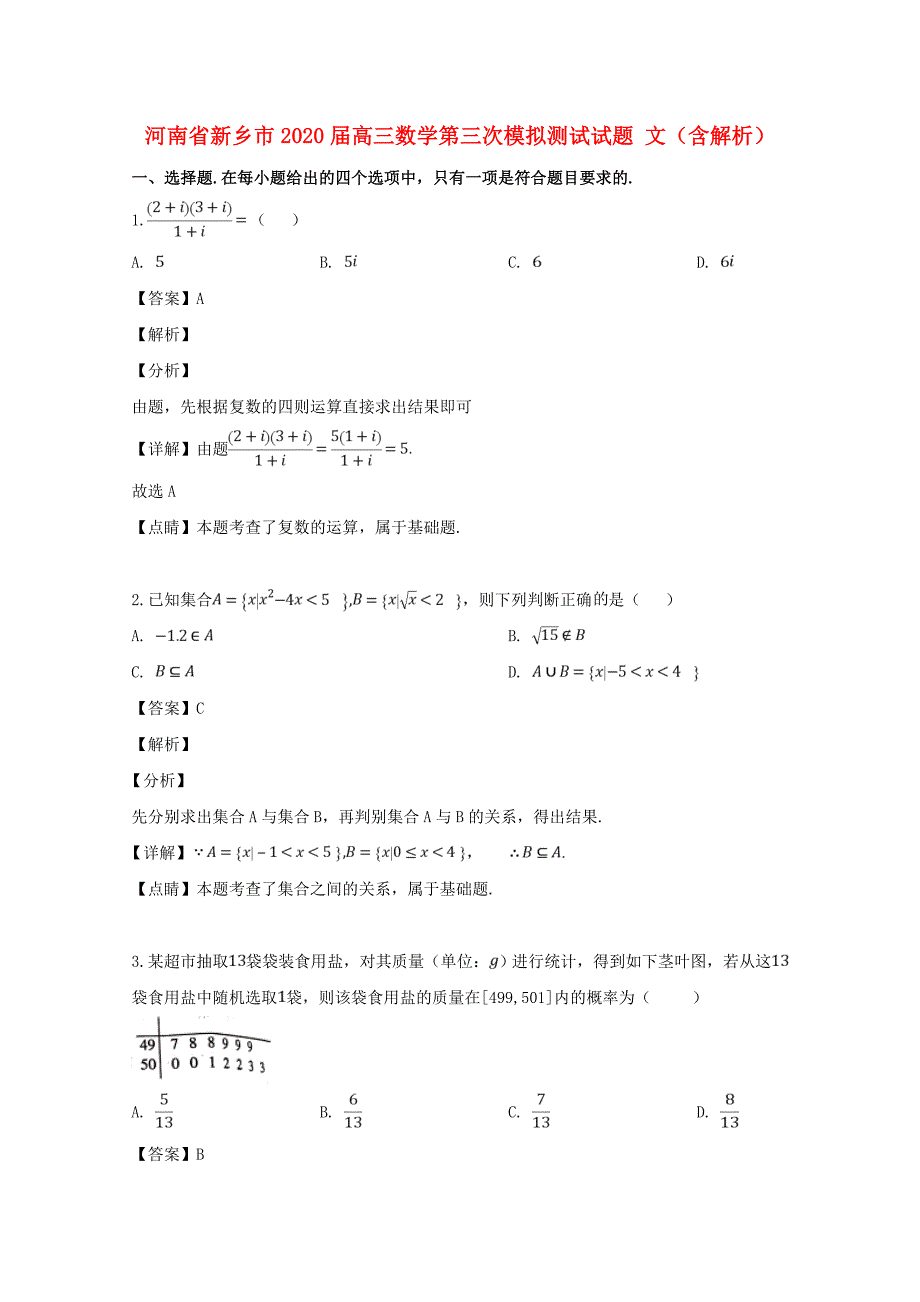 河南省新乡市2020届高三数学第三次模拟测试试题 文（含解析）（通用）_第1页