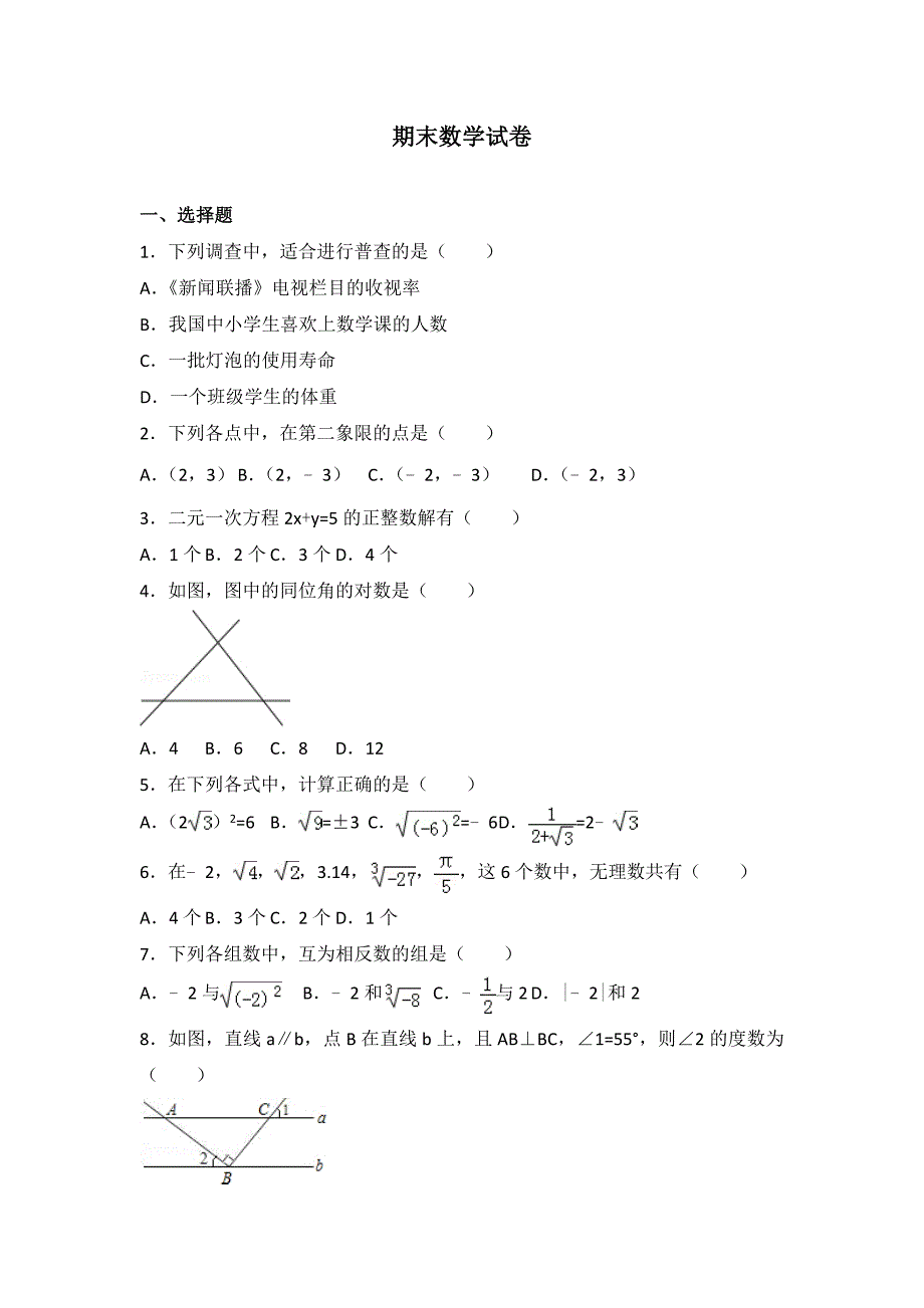 初中数学人教七下期末数学试卷(2)_第1页