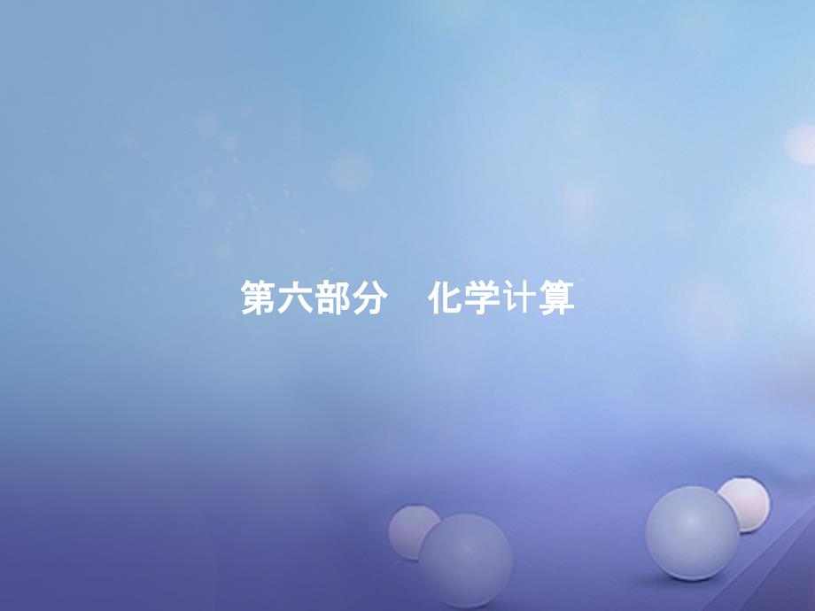 广东省2017年中考化学总复习第一模块分类复习第六部分化学计算6.1根据化学式的计算课件.ppt_第1页