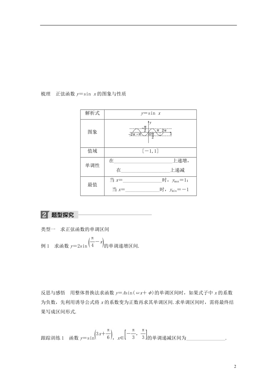 高中数学第一单元基本初等函数（Ⅱ）1.3.1正弦函数的图象与性质（三）学案新人教B必修4_第2页