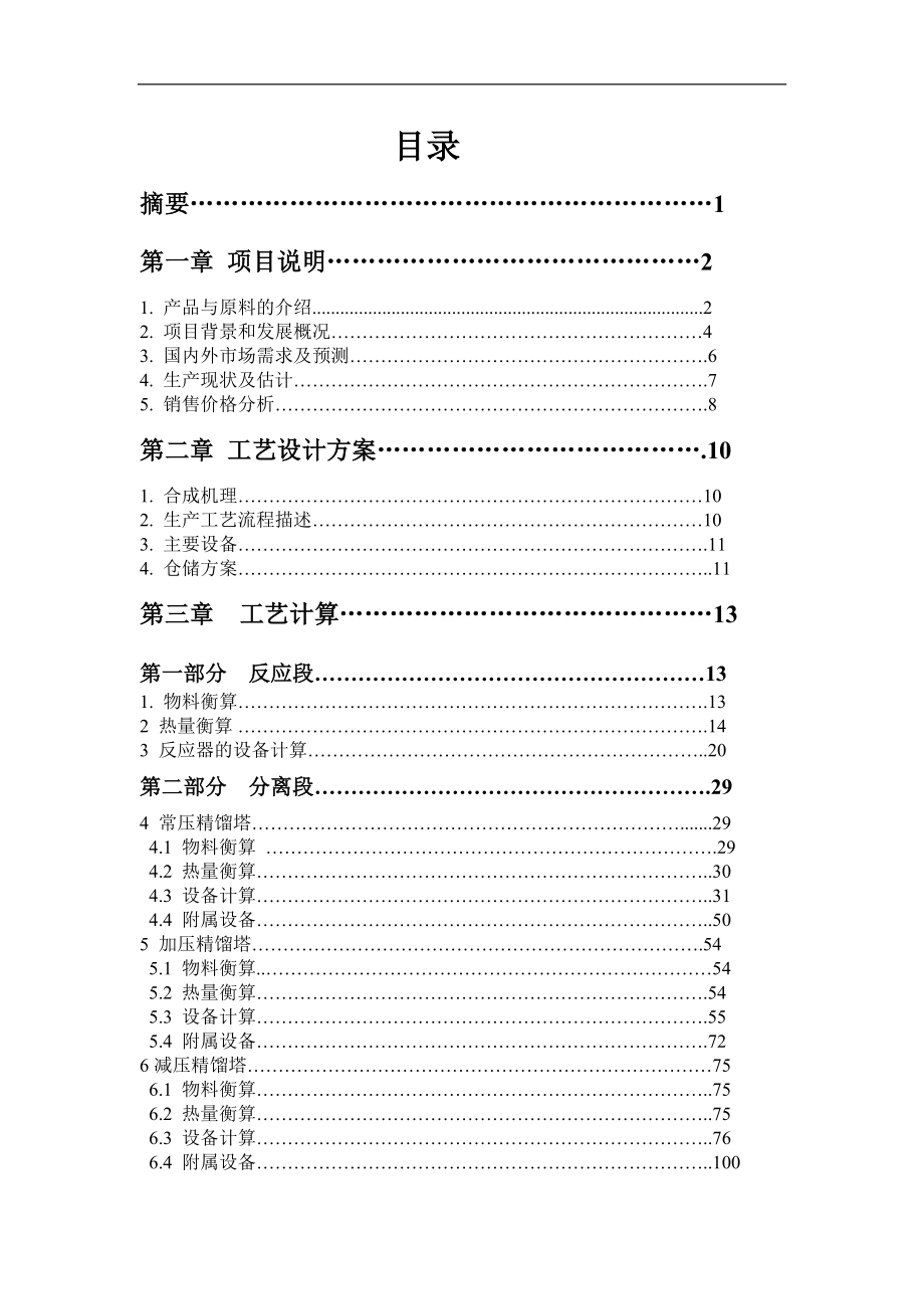 《氧化羰化制碳酸二甲酯合成工艺设计》-公开DOC·毕业论文_第1页