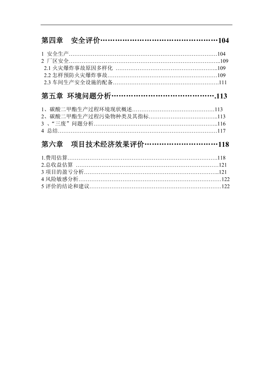 《氧化羰化制碳酸二甲酯合成工艺设计》-公开DOC·毕业论文_第2页