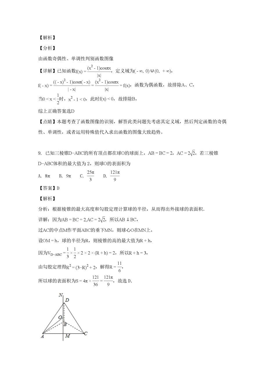 湖北省荆州中学2020届高三数学全真模拟考试试题（一）理（含解析）（通用）_第5页