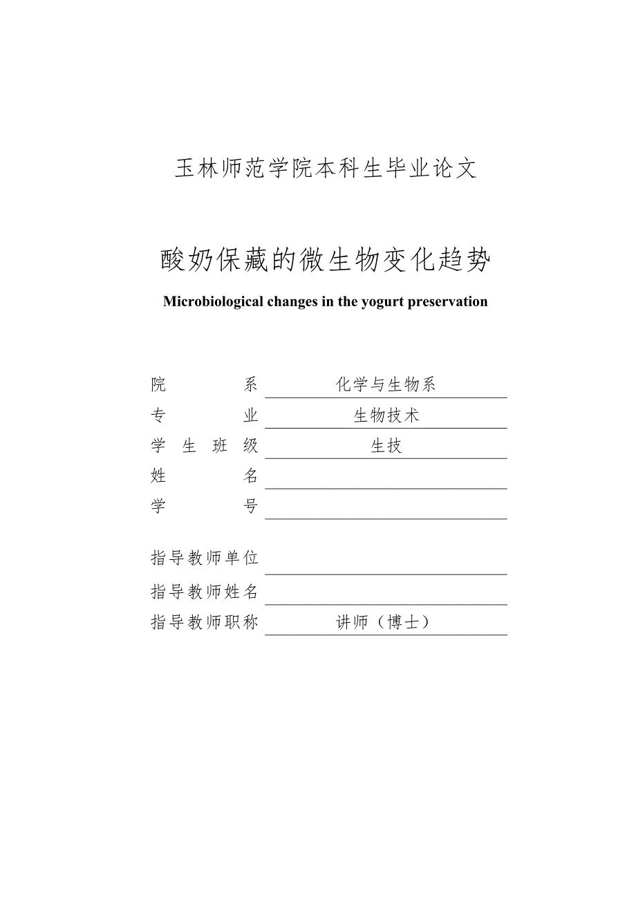 《酸奶保藏的微生物变化趋势》-毕业论文·公开DOC_第1页