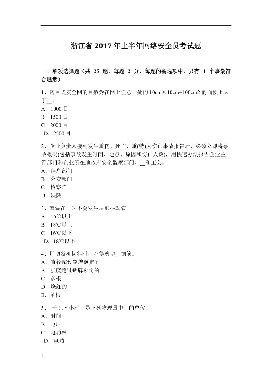 浙江省2017年上半年网络安全员考试题培训资料_第1页