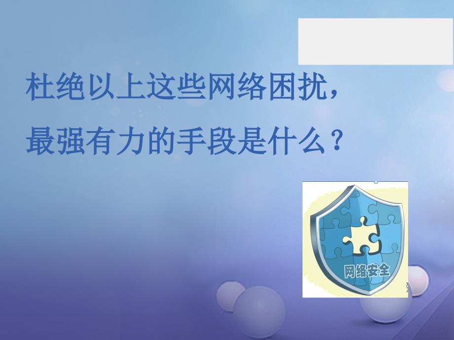 2017秋八年级道德与法治上册第三单元网络世界第八课匿名世界的“游戏规则”遵守网络法律课件教科版.ppt_第3页