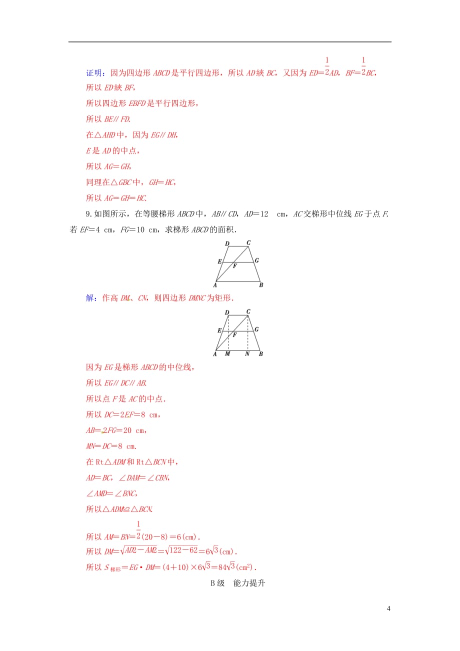 高中数学第一讲相似三角形的判定及有关性质1.1平行线等分线段定理练习新人教A选修4-1_第4页