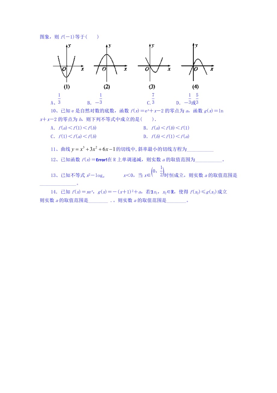 陕西省澄城县寺前中学高考数学一轮复习统练试题1 理（无答案）（通用）_第2页