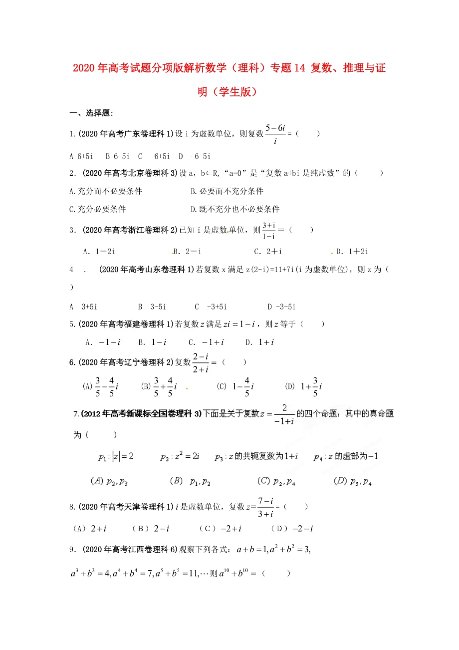 2020年高考数学试题分项版解析专题14 复数、推理与证明（学生版） 理（通用）_第1页