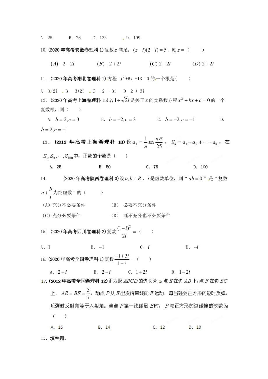 2020年高考数学试题分项版解析专题14 复数、推理与证明（学生版） 理（通用）_第2页