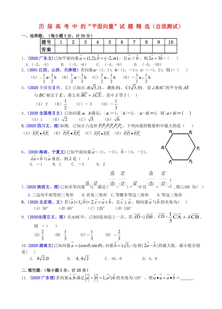 高三数学历届高考中的《平面向量》试题精选(自我测试) 人教版（通用）_第1页