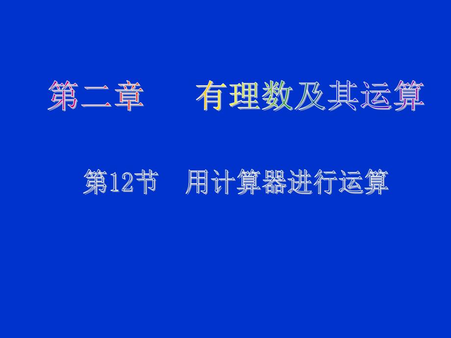 2.12．用计算器进行计算演示文稿幻灯片课件_第1页