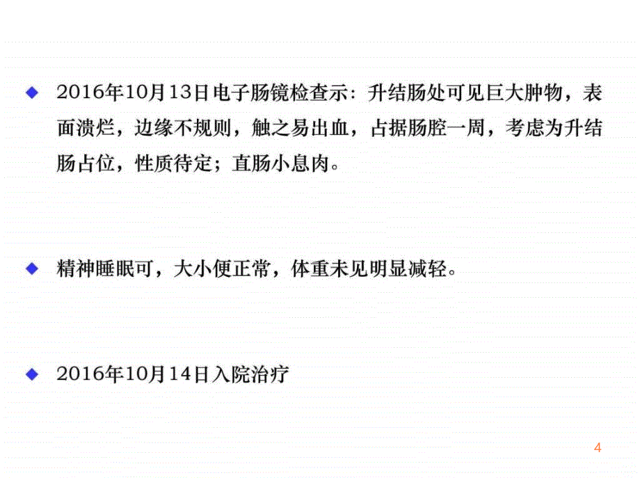 11突变结肠癌患者病例讨论ppt课件_第4页