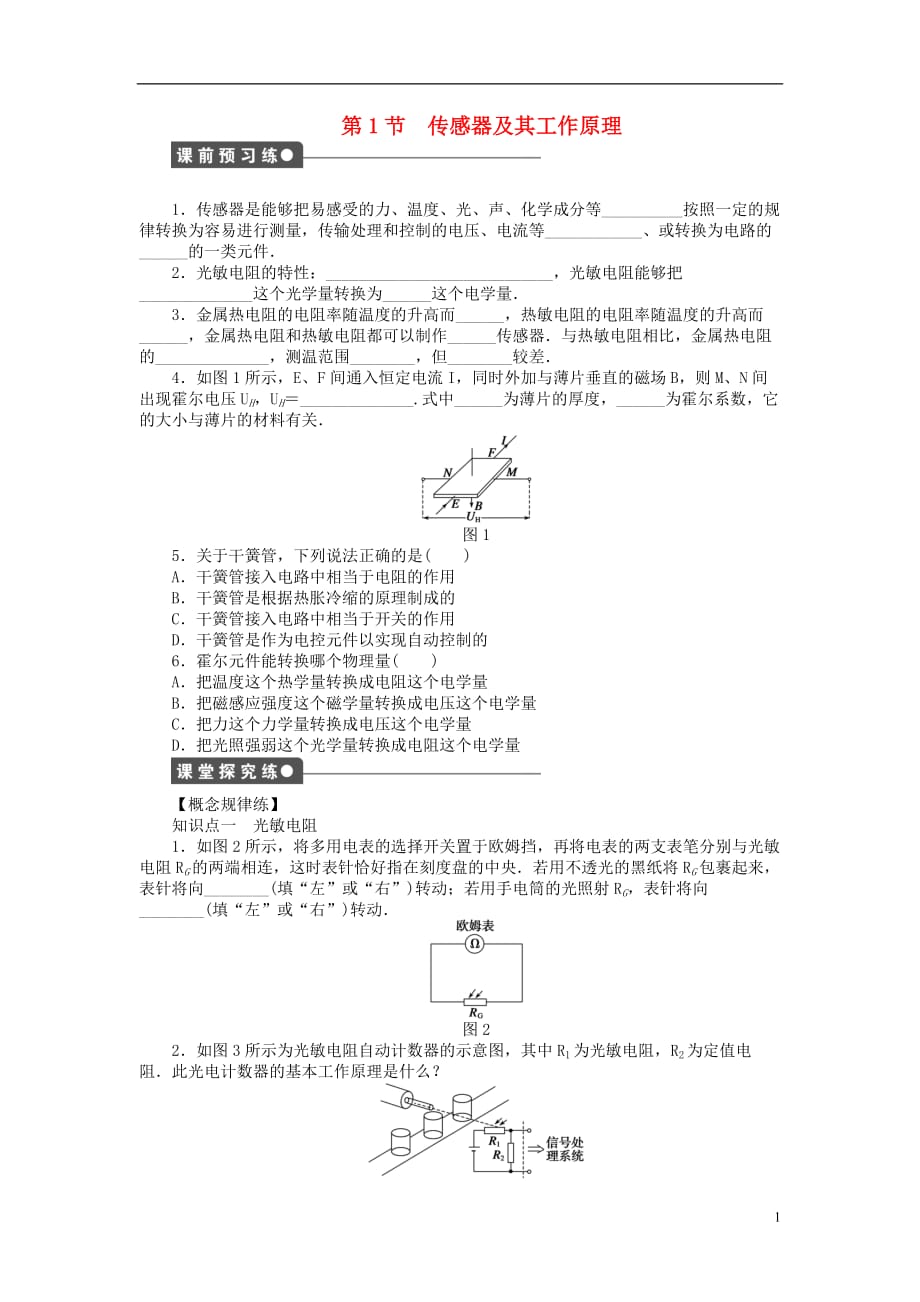 高中物理第6章传感器1传感器及其工作原理练习新人教选修3-2_第1页