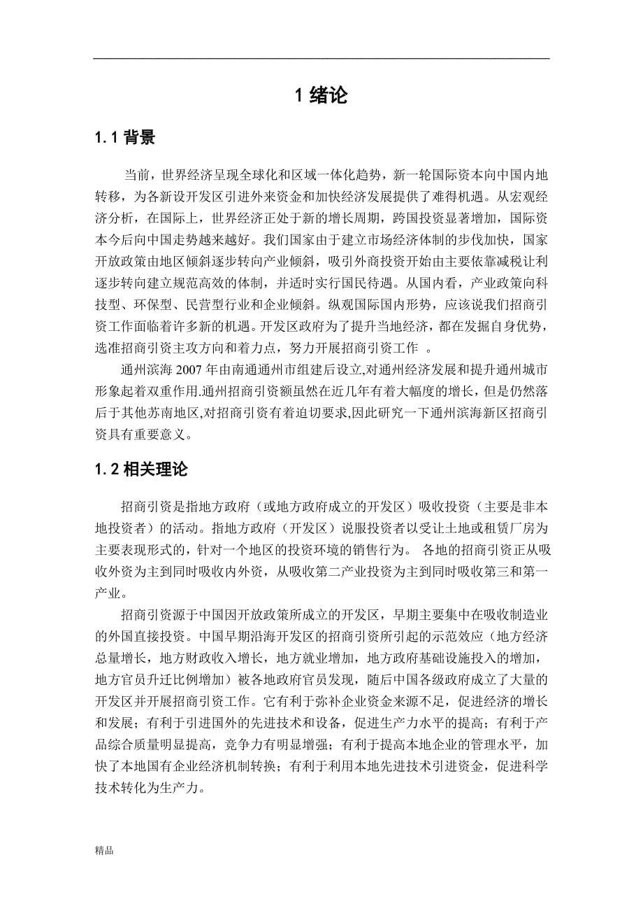 《通州滨海新区招商引资现状分析》-公开DOC·毕业论文_第5页