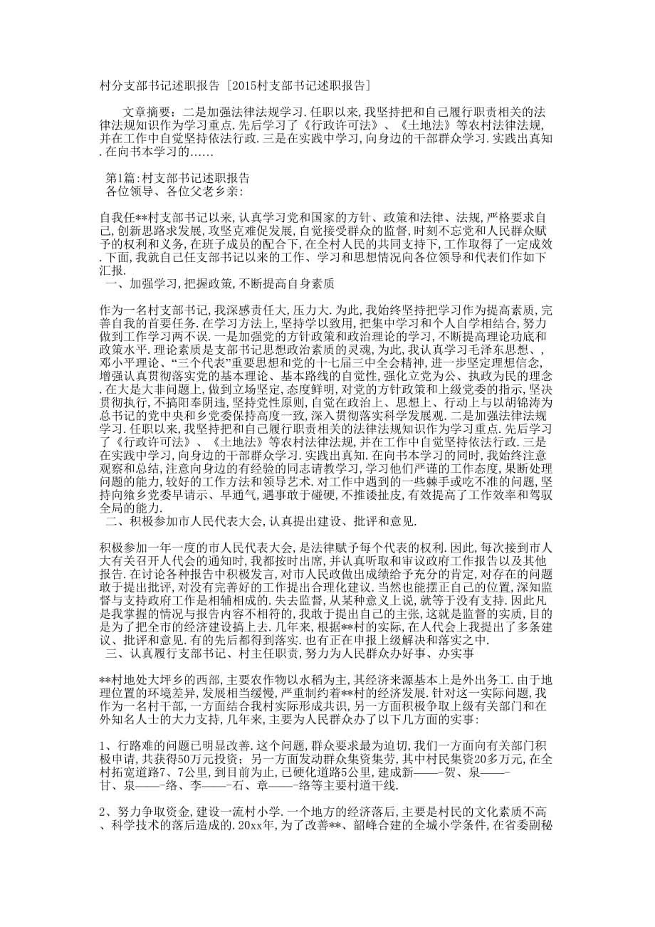 村分支部书记述职报告 [2015村支部书记述职报告的] .docx_第1页