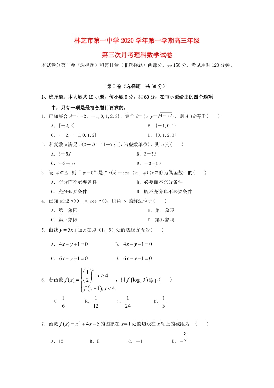 西藏2020届高三数学上学期第三次月考试题 理（通用）_第1页