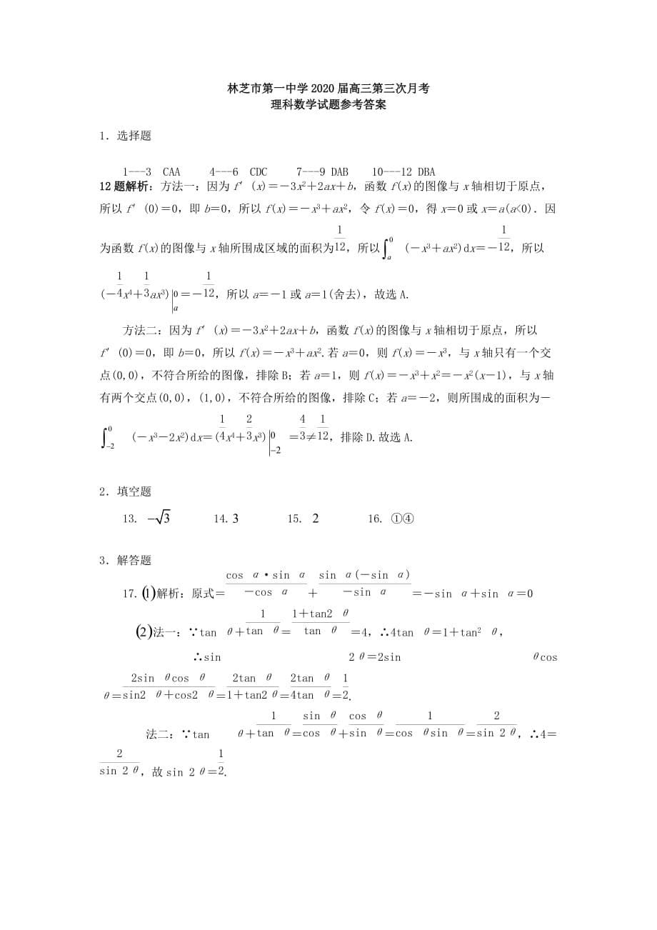 西藏2020届高三数学上学期第三次月考试题 理（通用）_第5页