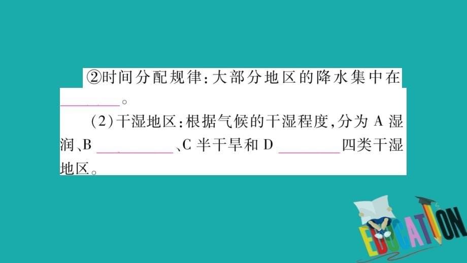 2018中考地理总复习知识梳理八上第2章中国的自然环境第2节中国的气候课件湘教版.ppt_第5页