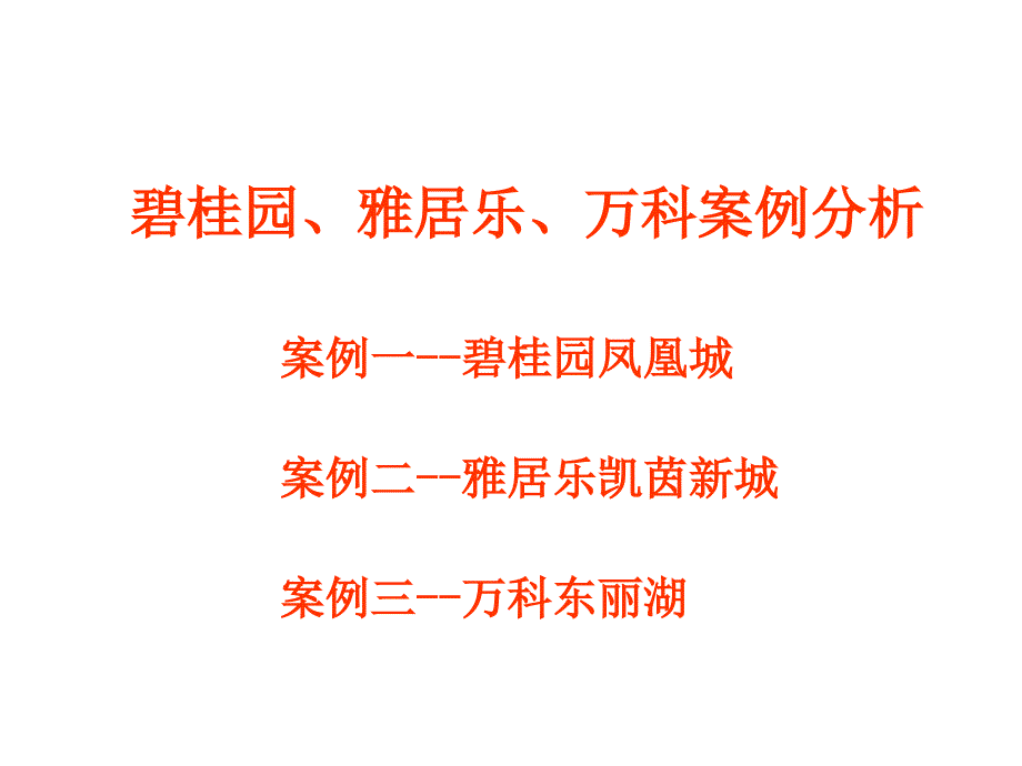 碧桂园、雅居乐、万科案例分析PPT幻灯片课件_第1页