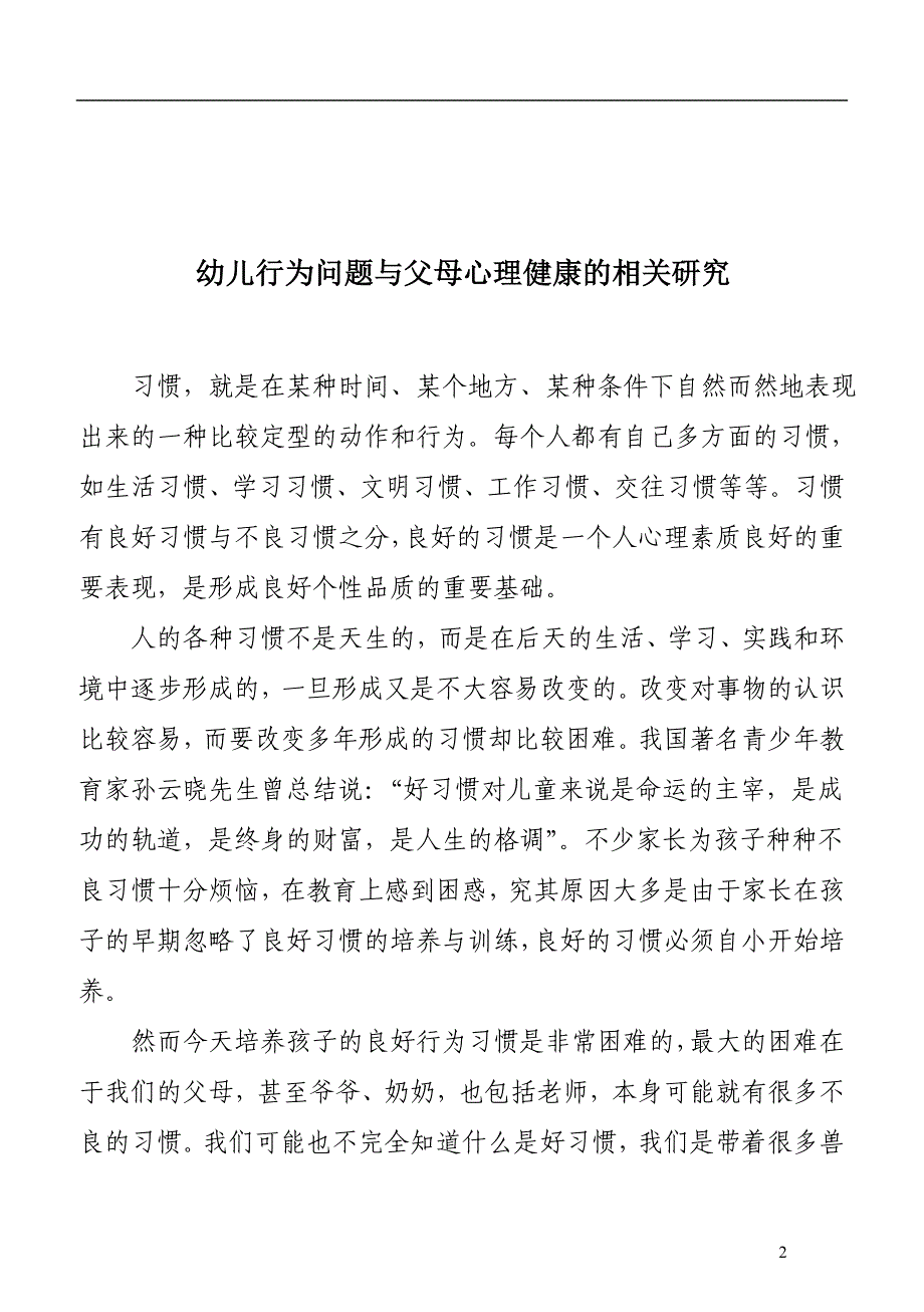 《幼儿行为问题与父母心理健康的相关研究论文》-公开DOC·毕业论文_第4页