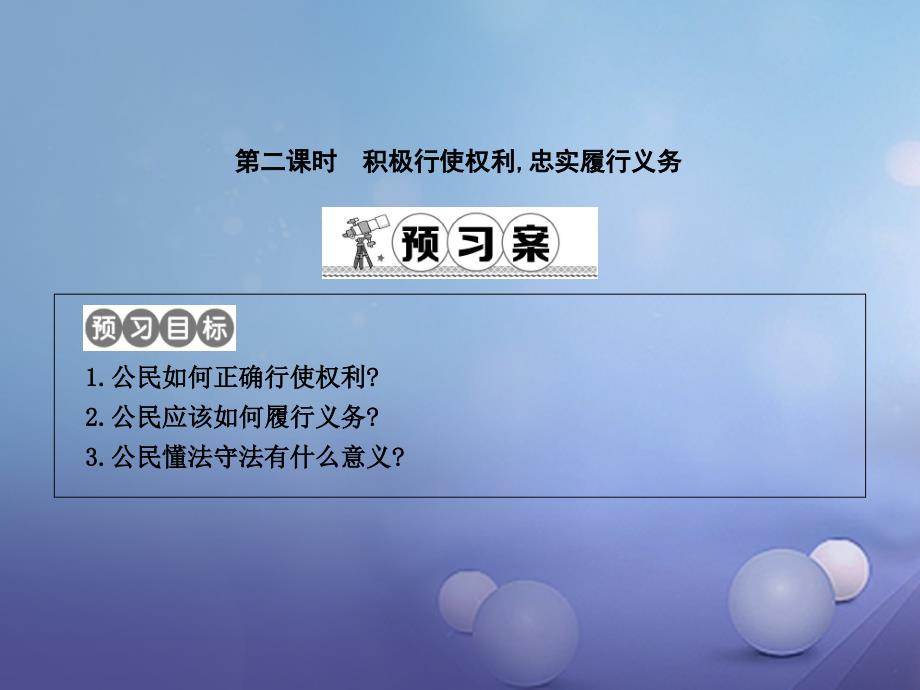 八年级政治下册第五单元我是中国公民5.2公民的权利和义务第2课时课件粤教版20170712253.ppt_第1页