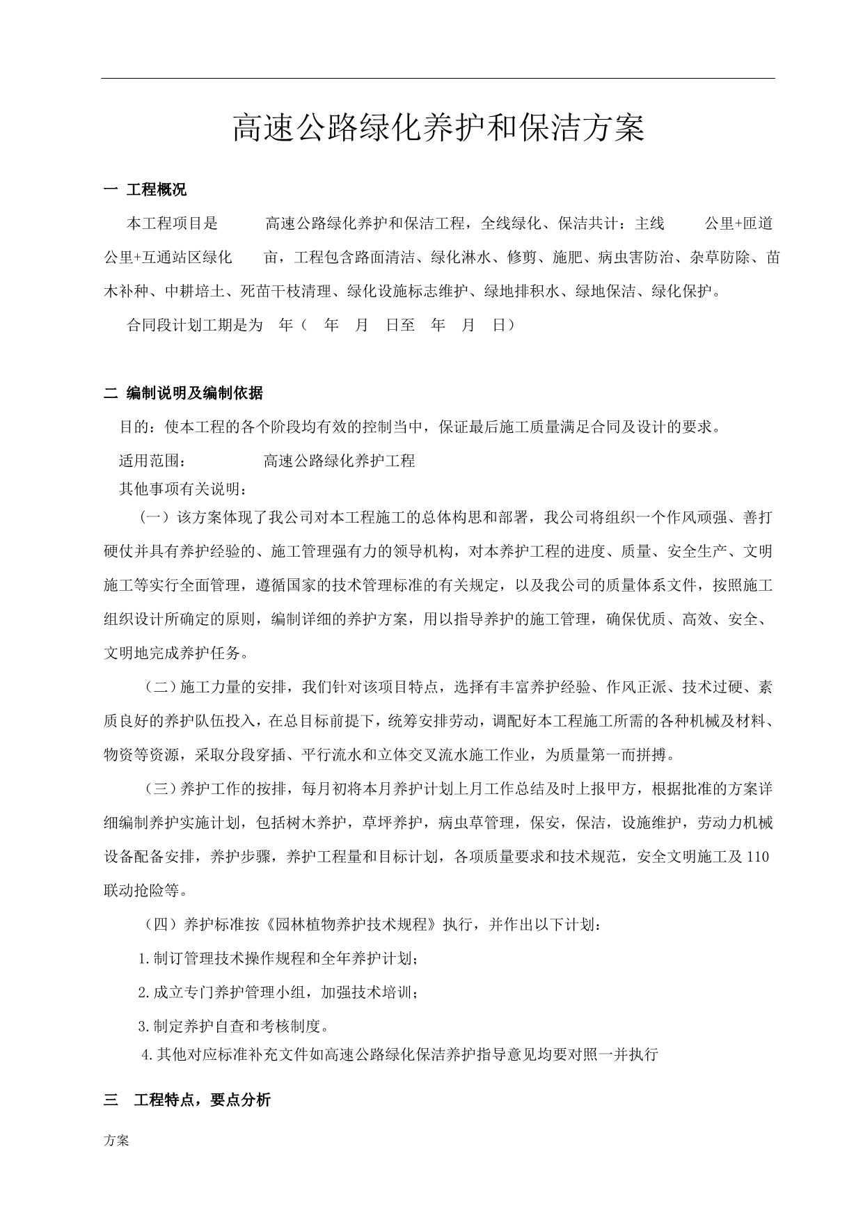 高速公路绿化养护的解决方案.doc_第1页