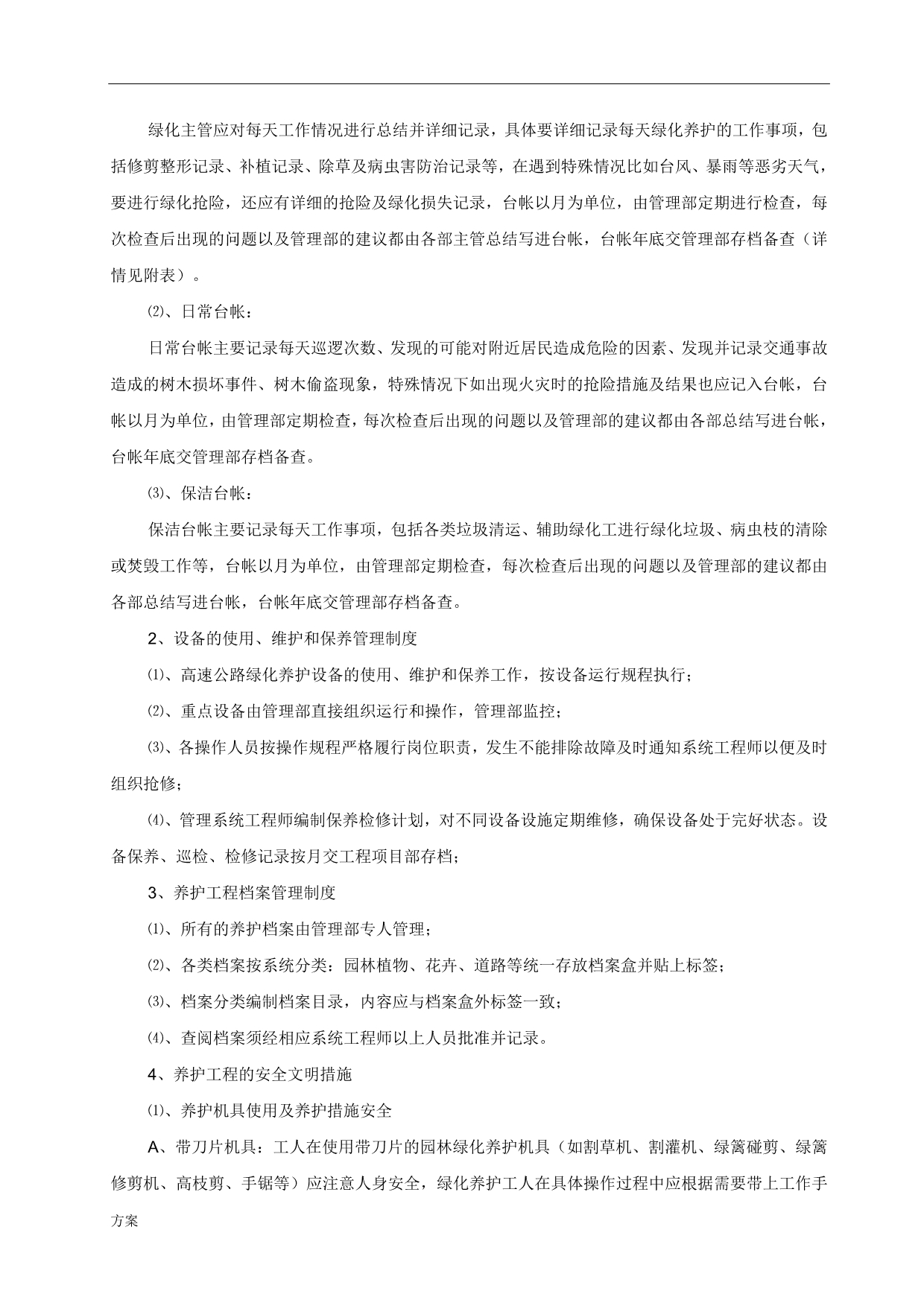 高速公路绿化养护的解决方案.doc_第4页