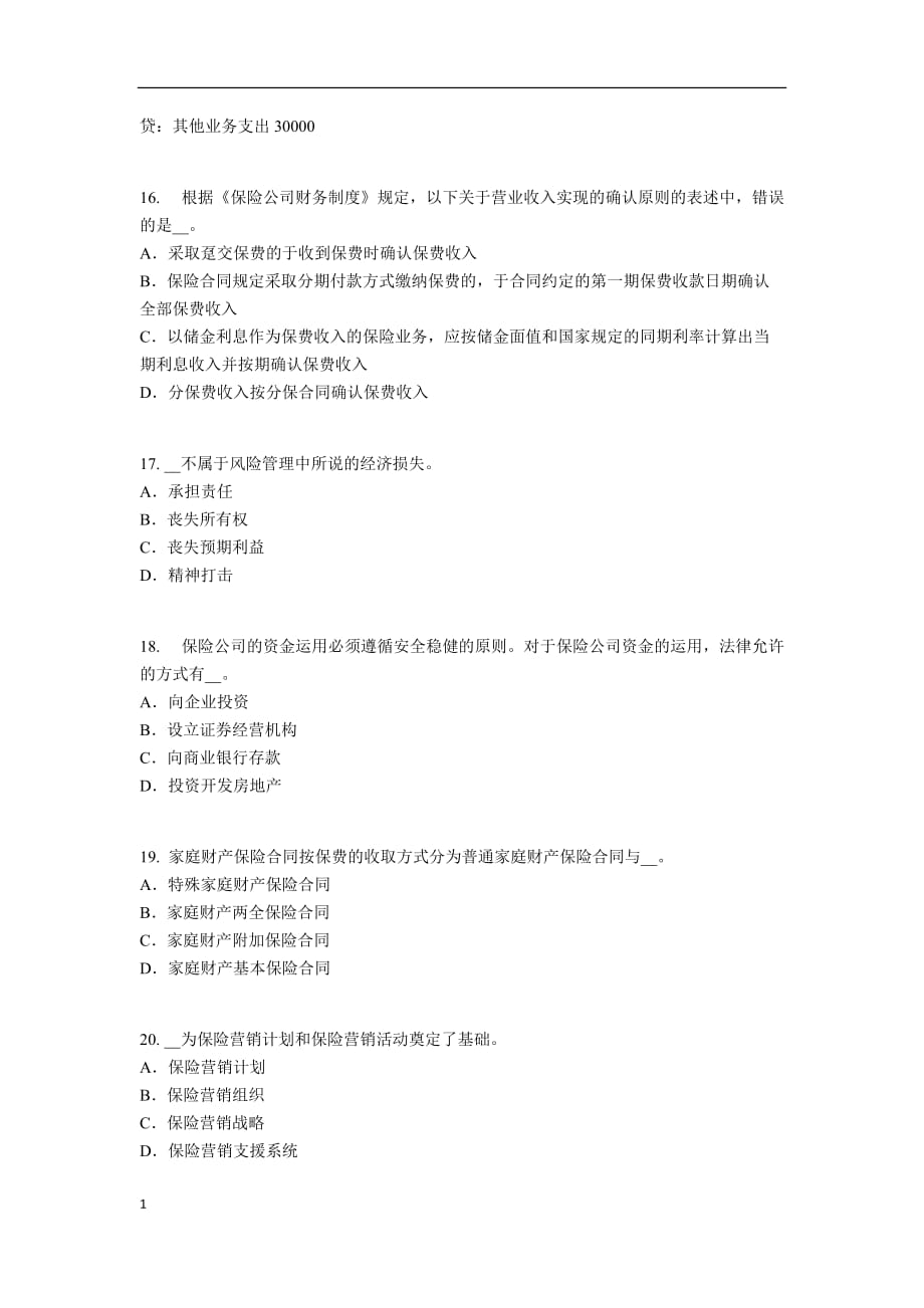 2017年湖南省中国寿险管理师考试试题资料教程_第4页