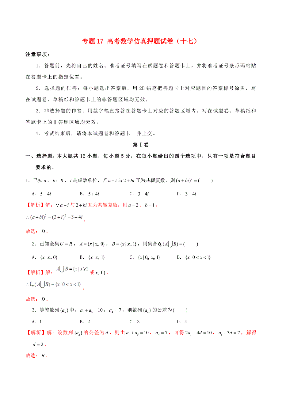 2020年高考数学仿真押题试卷十七含解析（通用）_第1页