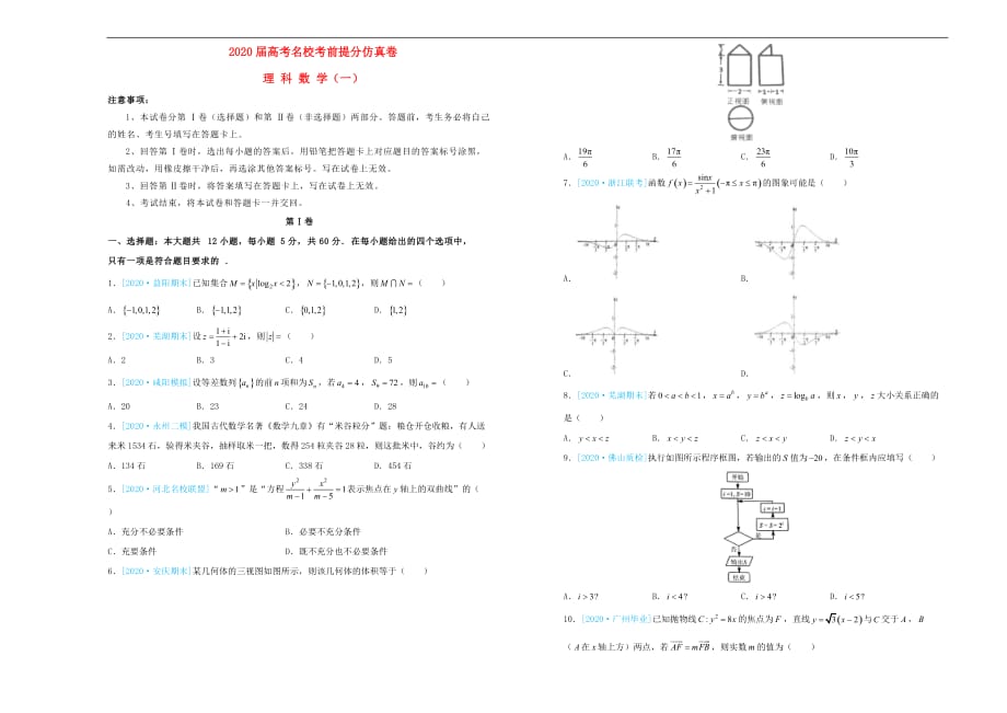 2020年高考数学考前提分仿真试题一理2（通用）_第1页