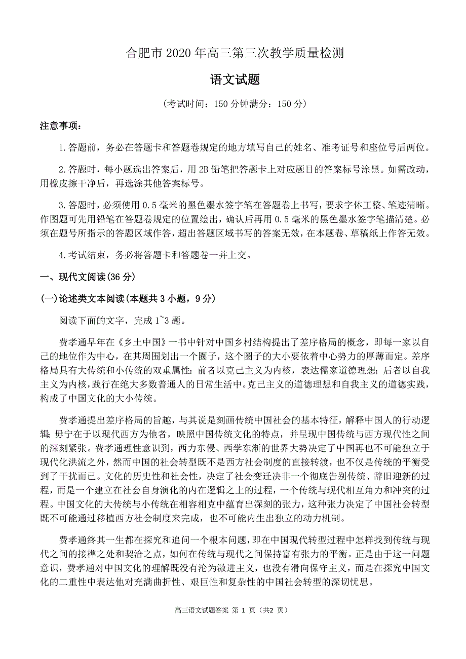 安徽省合肥市2020届高三第三次教学质量检测语文试题 Word版含答案_第1页