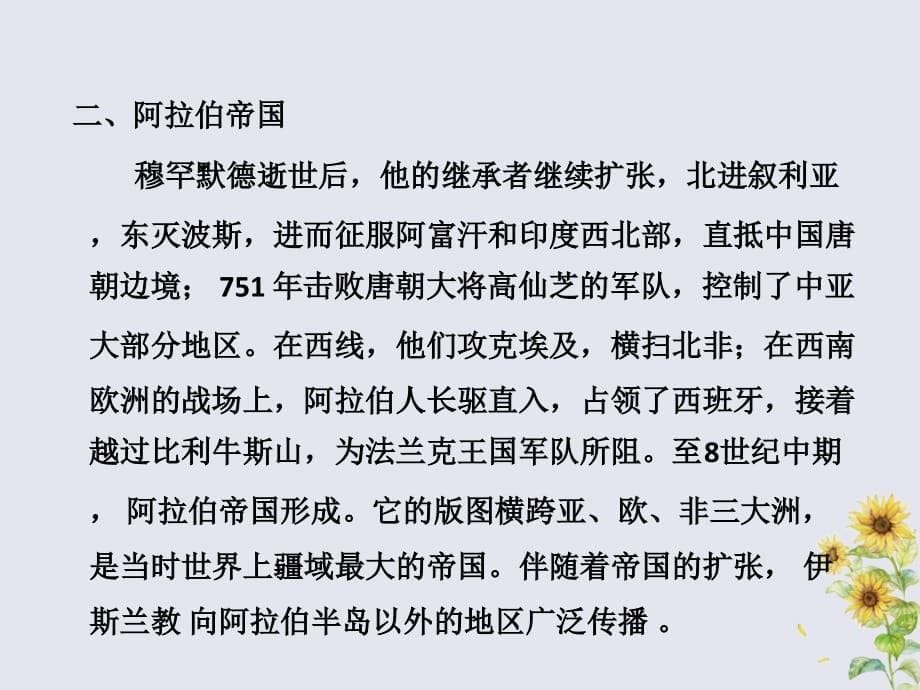 2018学年九年级历史上册第四单元封建时代的亚洲国家第十二课阿拉伯帝国教学课件新人教版.ppt_第5页