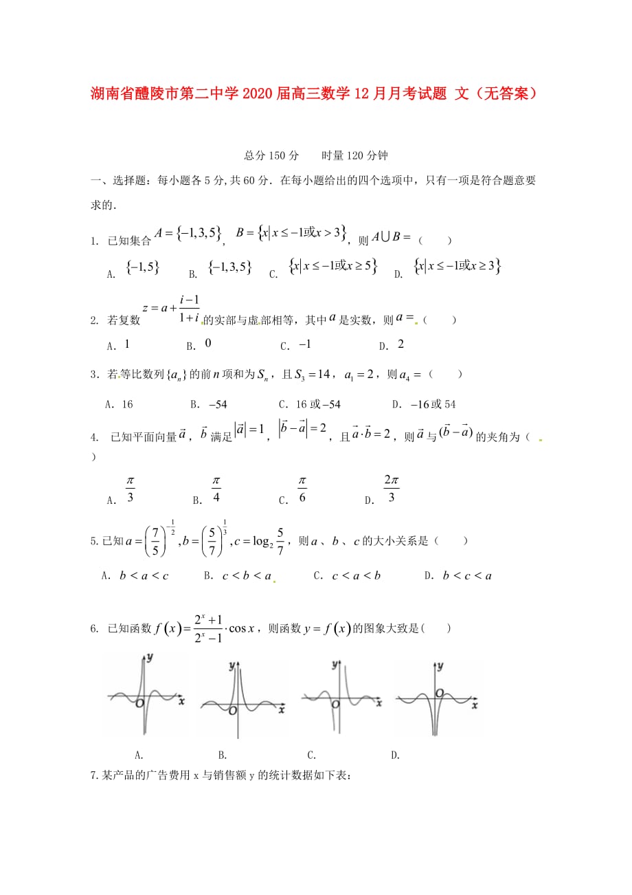 湖南省醴陵市第二中学2020届高三数学12月月考试题 文（无答案）（通用）_第1页