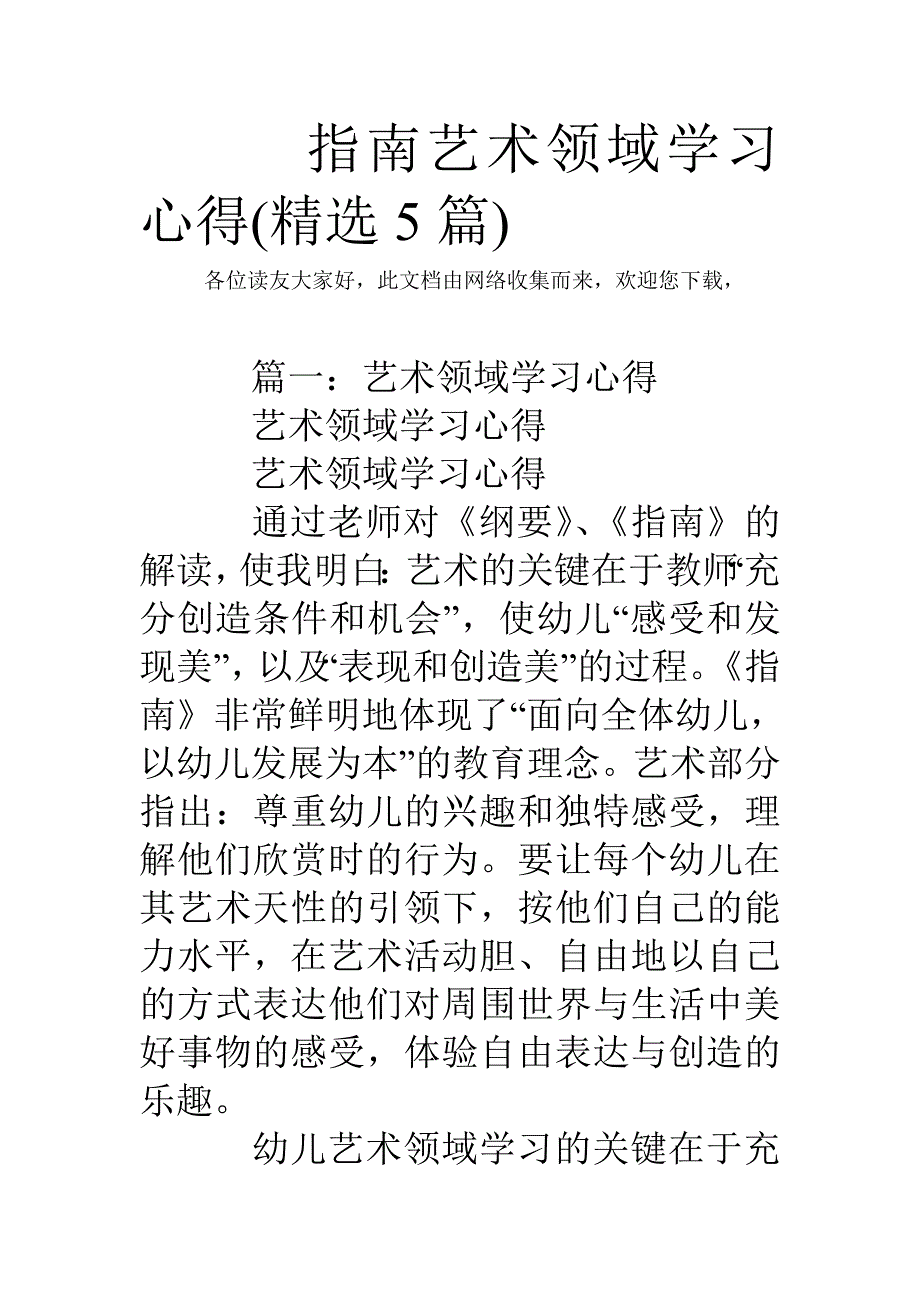 的指南艺术领域学习心得(精选5篇)_第1页