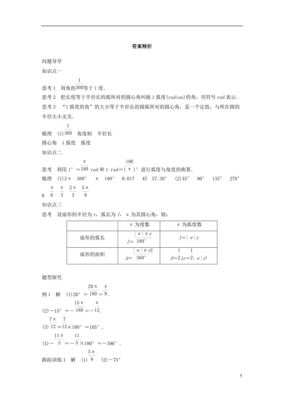 高中数学第一章三角函数1.1.2弧度制学案苏教版必修4_第5页