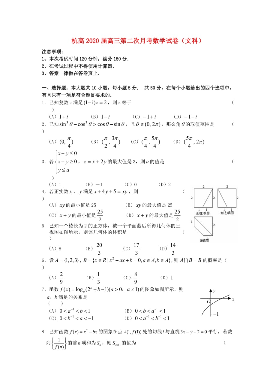 浙江省2020届高三数学第二次月考试题 文 （无答案）新人教A版（通用）_第1页