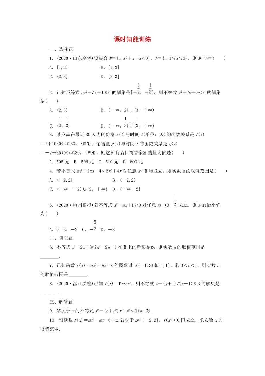 【课堂新坐标】2020届高三数学一轮复习 6-2 一元二次不等式及其解法知能训练 文 （广东专用）（通用）_第1页