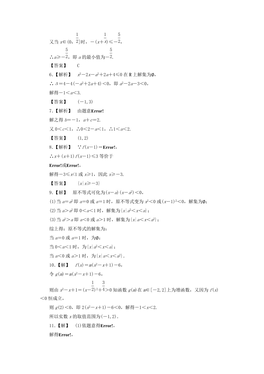 【课堂新坐标】2020届高三数学一轮复习 6-2 一元二次不等式及其解法知能训练 文 （广东专用）（通用）_第3页