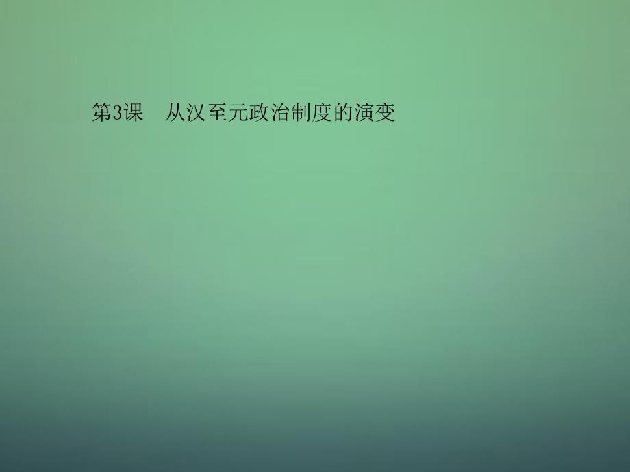 湖南省高中历史 第三课 从汉至元政治制度的演变课件 新人教版必修.ppt_第1页