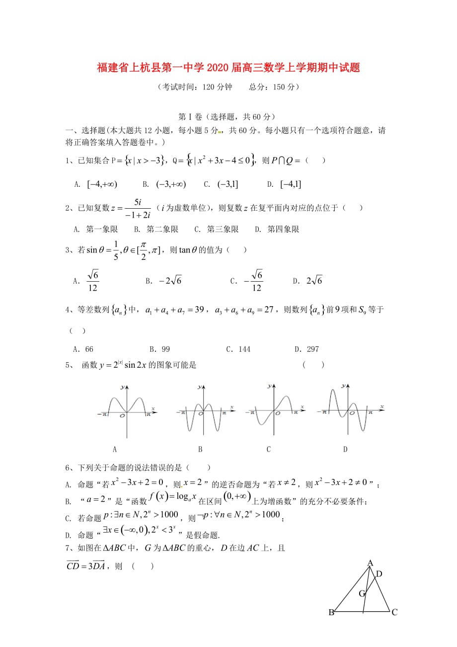福建省2020届高三数学上学期期中试题（通用）_第1页