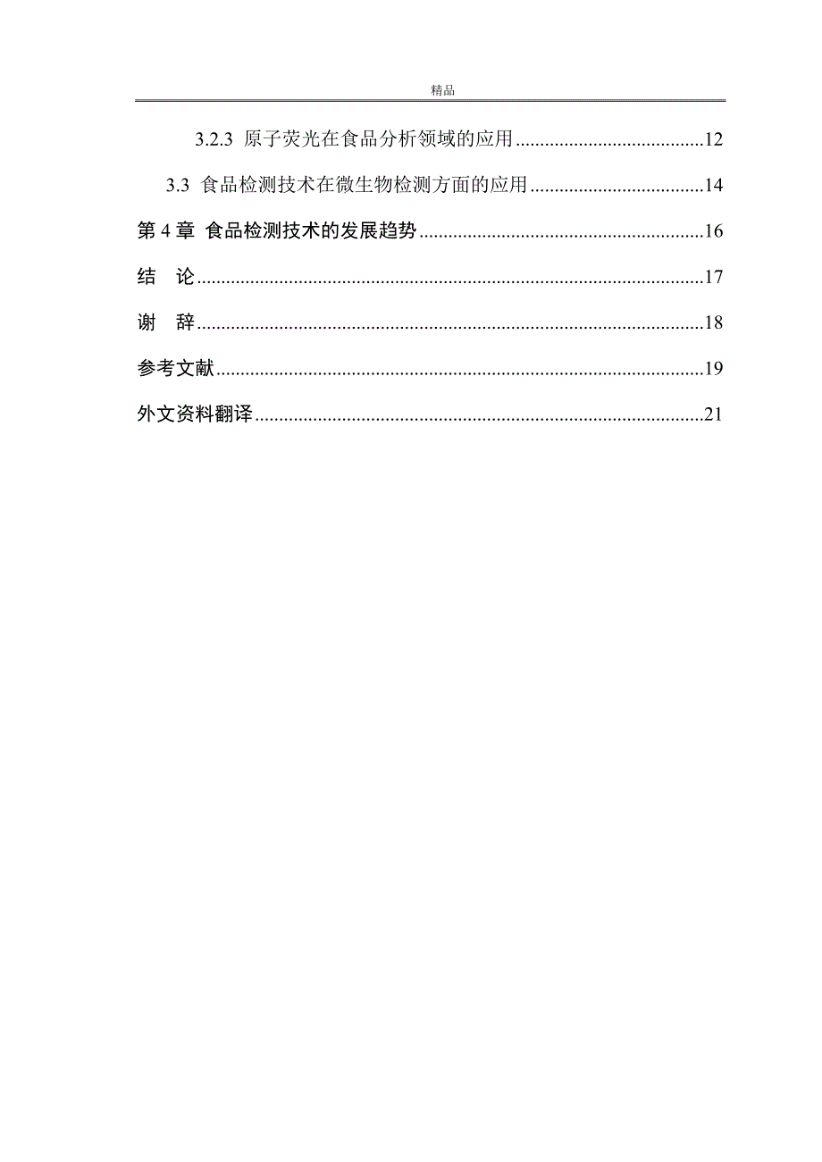 《食品检测技术我国食品安全现状及其食品分析检测新技术的应用》-公开DOC·毕业论文_第4页