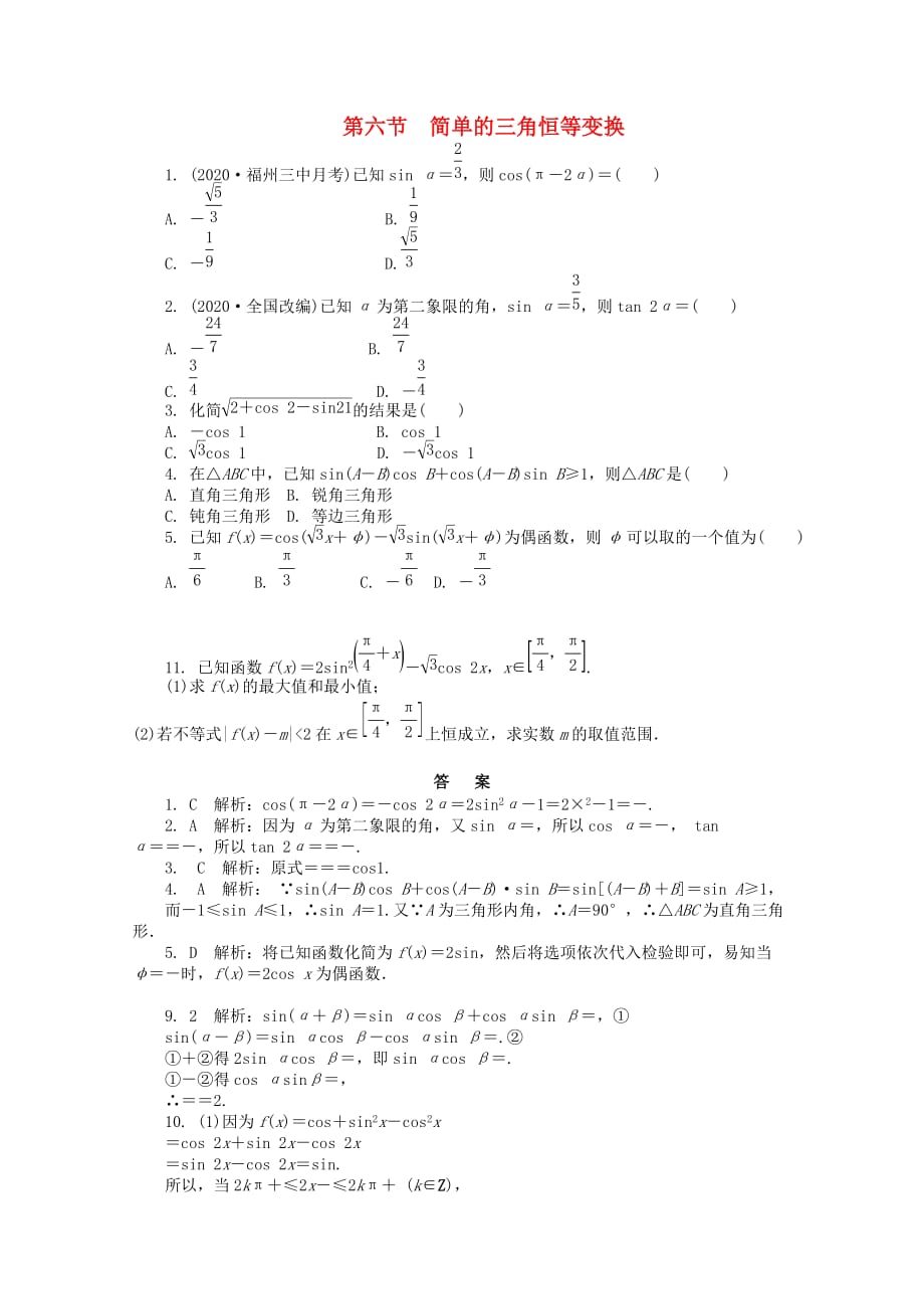 浙江省2020高考数学总复习 第3单元 第6节 简单的三角恒等变换 文 新人教A版（通用）_第1页