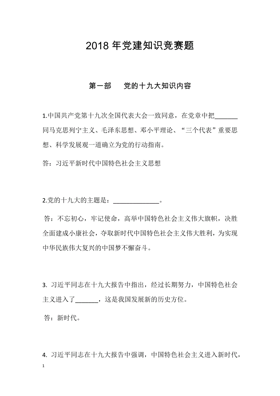 2018年党建知识竞赛题60资料讲解_第1页