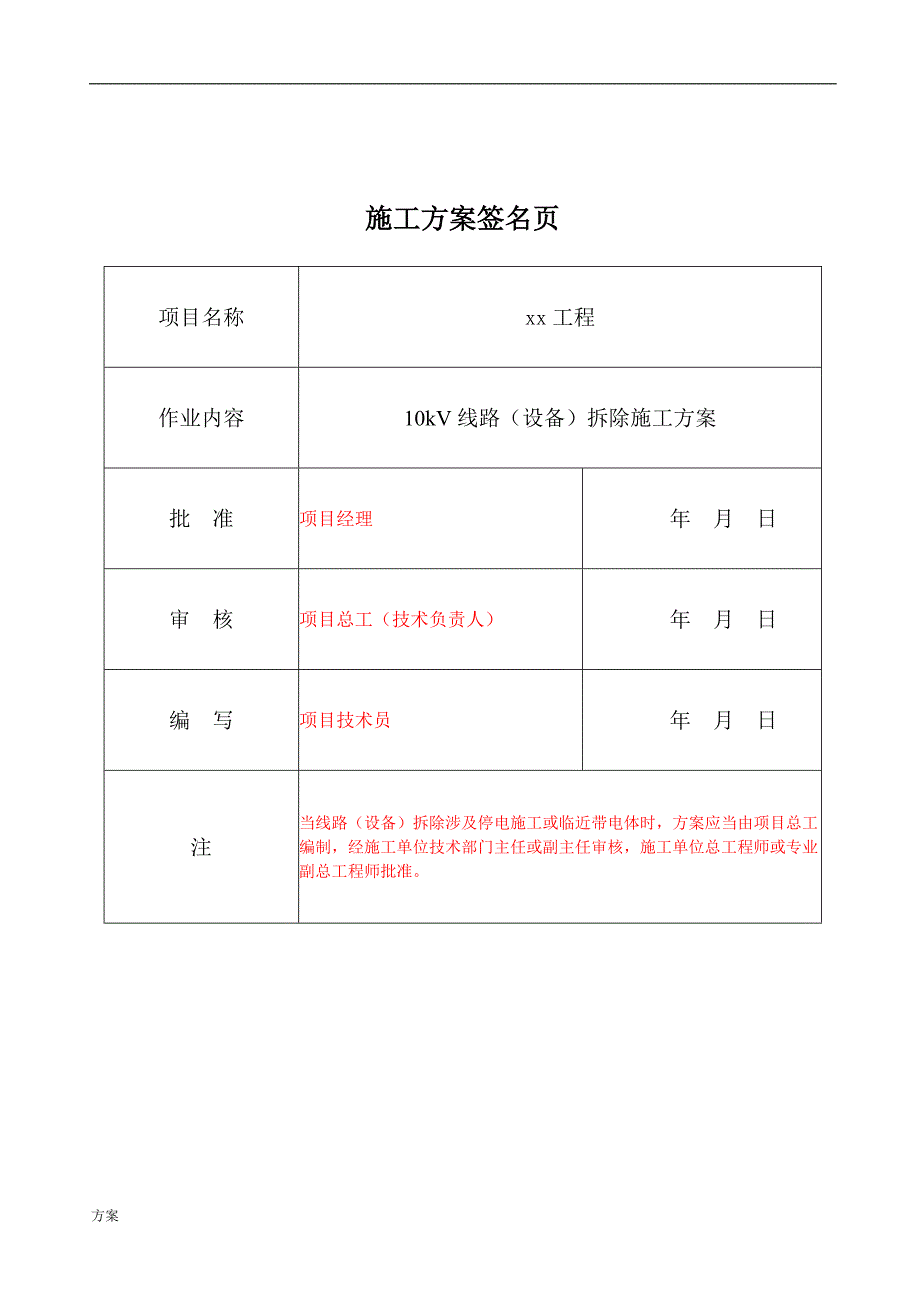 20.10kV线路(设备)拆除施工的方案.doc_第2页