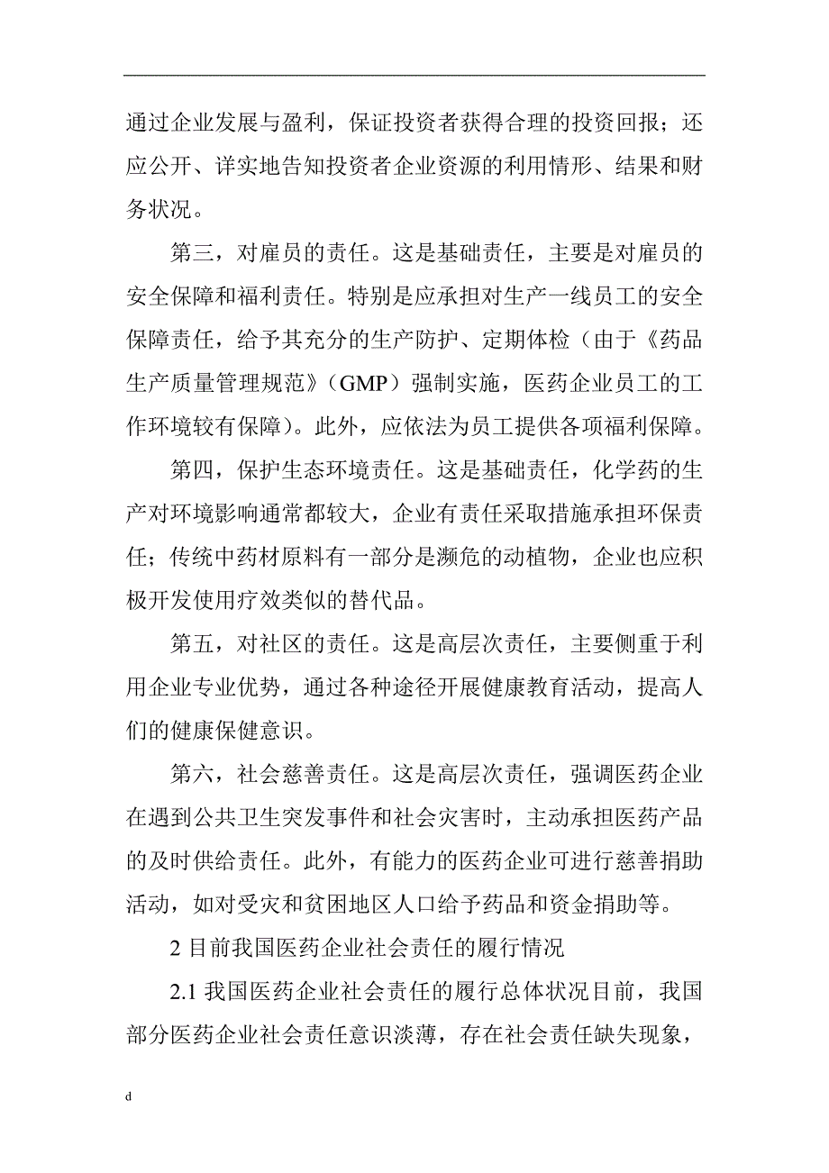 《医药企业社会责任论文：试论医药企业社会责任的范畴及实现途径》-公开DOC·毕业论文_第4页