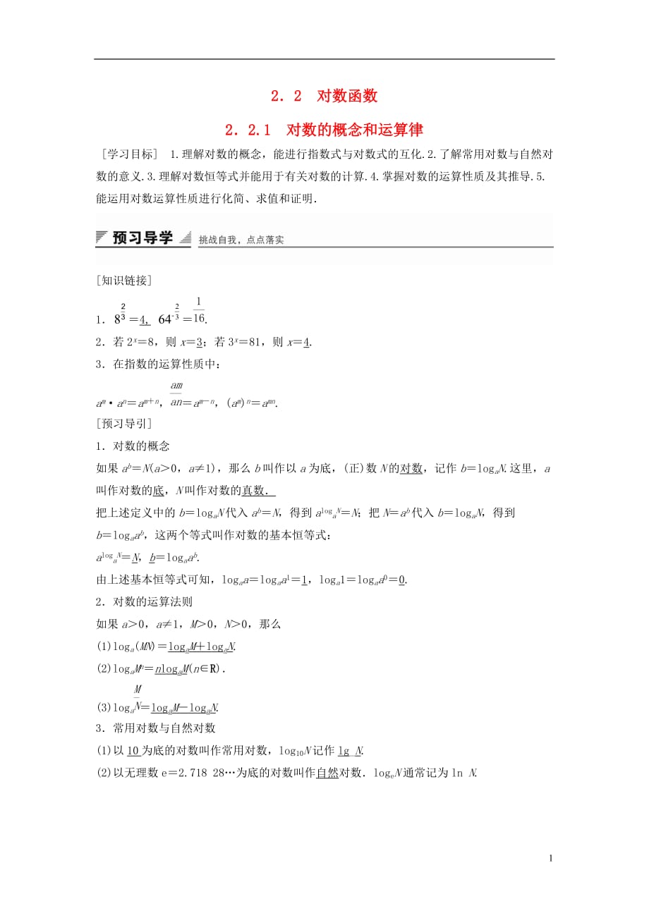 高中数学第二章指数函数、对数函数和幂函数2.2.1对数的概念和运算律练习湘教版必修1_第1页