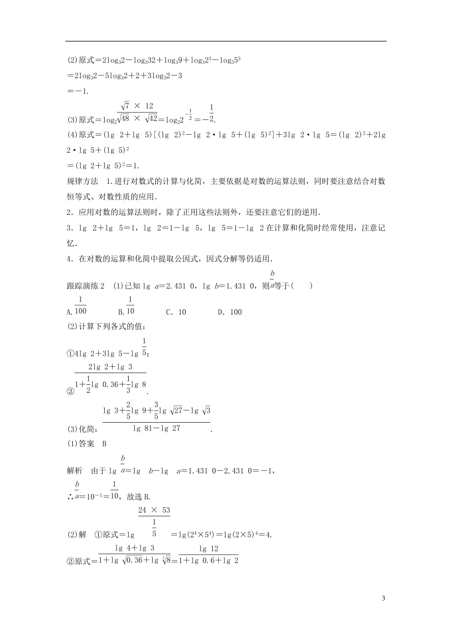 高中数学第二章指数函数、对数函数和幂函数2.2.1对数的概念和运算律练习湘教版必修1_第3页