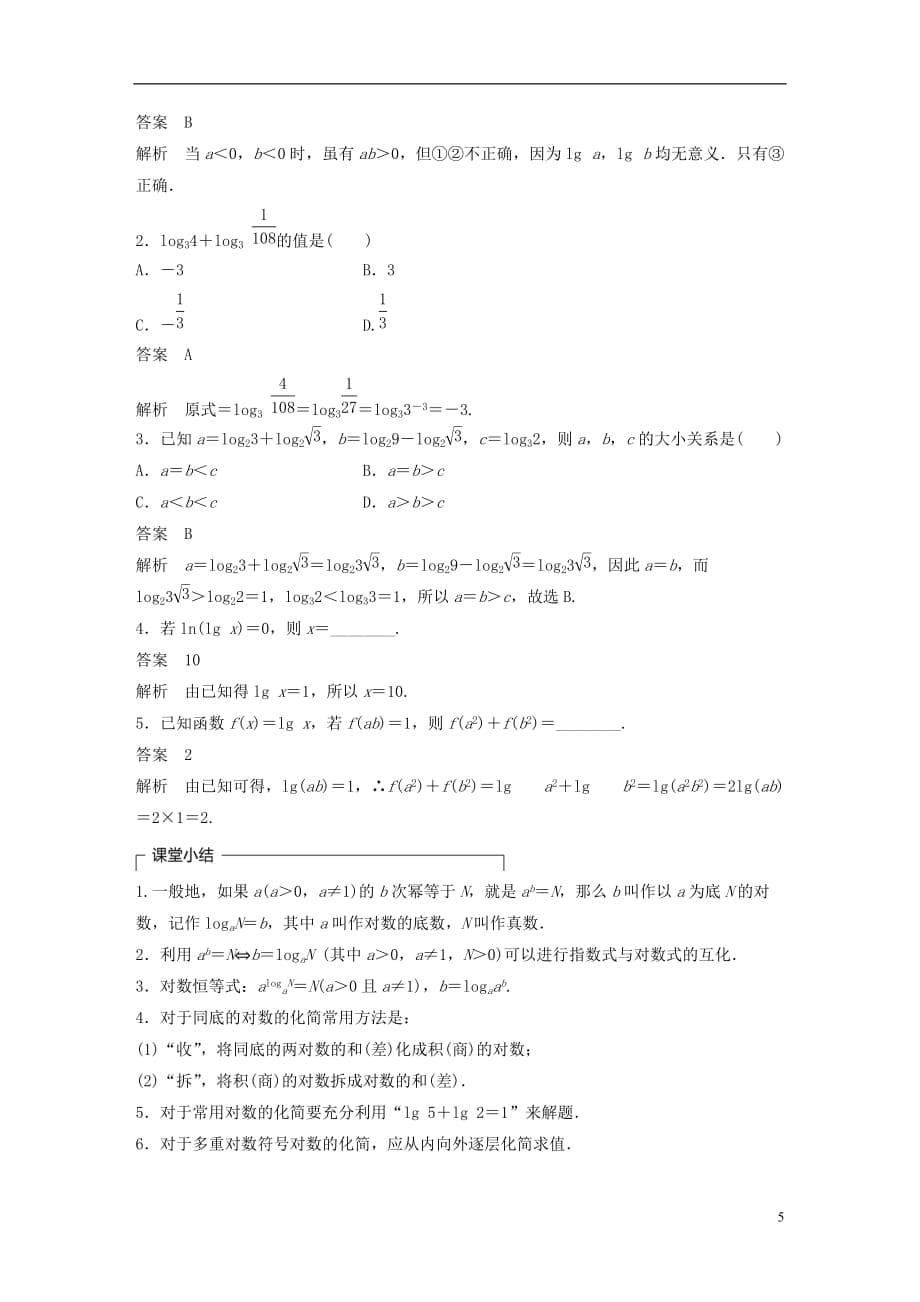 高中数学第二章指数函数、对数函数和幂函数2.2.1对数的概念和运算律练习湘教版必修1_第5页